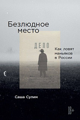 [обложка] Безлюдное место: Как ловят маньяков в России