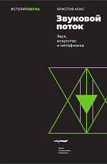 Звуковой поток. Звук, искусство и метафизика. 2-е изд., Кокс Кристоф