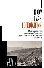 Топофилия: Исследование окружающей среды