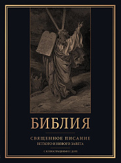 Библия. Священное Писание Ветхого и Нового Завета с иллюстрациями Г. Доре