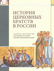 История церковных братств в России