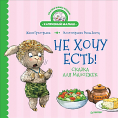 Не хочу есть! Сказка для малоежек 