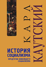 История социализма. Предтечи новейшего социализма