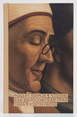 Чтение как философская практика