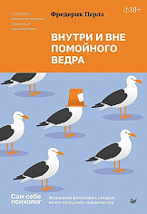 Внутри и вне помойного ведра