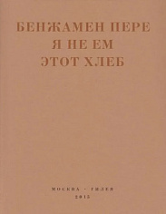 Я не ем этот хлеб