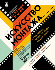 скусство монтажа: путь фильма от первого кадра до кинотеатра 