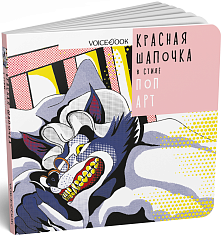 «Красная Шапочка» в стиле Поп-Арт