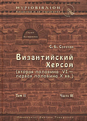 Византийский Херсон (вторая половина VI - в. первая половина X вв.) Том II, Часть III