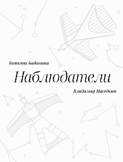 Наблюдатели. Татьяна Баданина и Владимир Наседкин