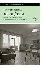 Хрущевка: советское и несоветское в пространстве повседневности