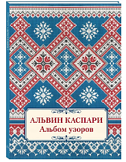 Альбом узоров. Альвин Каспари