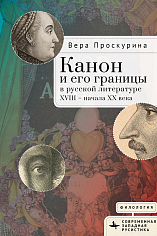 Канон и его границы в русской литературе XVIII — начала XX века