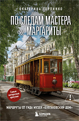 По следам Мастера и Маргариты