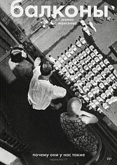 Балконы: почему они у нас такие?