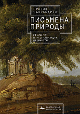 Письмена природы. Геология и натурализация древности