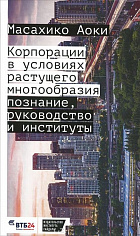 Корпорации в условиях растущего многообразия: познание, руководство и институты