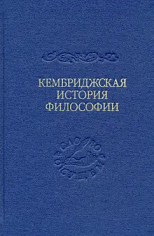 Кембриджская история поздней греческой и ранней средневековой философии