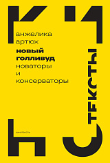 Новый Голливуд: новаторы и консерваторы