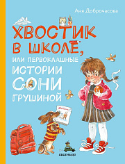 ВХ "Хвостик в школе, или Первоклашные истории Сони Грушиной (Доброчасова А.)"