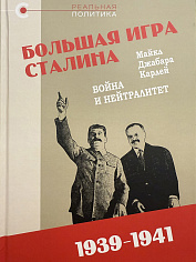 "Большая игра" Сталина: Война и нейтралитет, 1939-1941 гг.