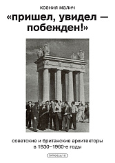"Пришел, увидел - побежден!" Советские и британские архитекторы в 1930–1960-е годы. 
