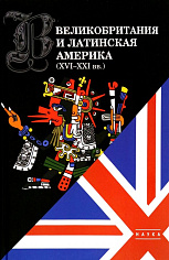 Великобритания и Латинская Америка (XVI-XXI вв). 2022