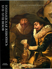 Голландская живопись XVII-XVIII веков, в 2-х томах. Том II