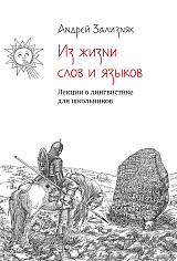 Из жизни слов и языков: Лекции о лингвистике для школьников