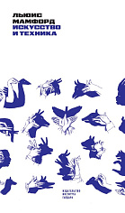 Искусство и техника