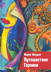 Путешествие Героини