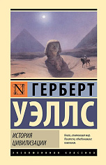 История цивилизации