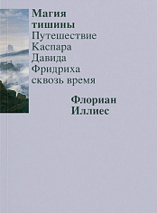 Магия тишины. Путешествие Каспара Давида Фридриха сквозь время