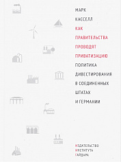 Как правительства проводят приватизацию