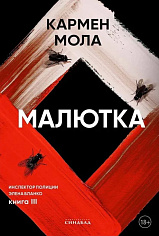 Малютка