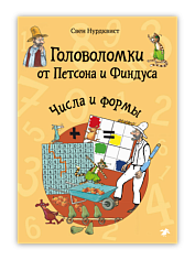 Головоломки от Петсона и Финдуса. Числа и формы