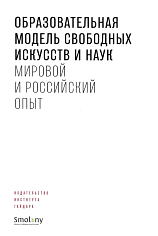 Образовательная модель свободных искусств и наук:мировой и российский опыт