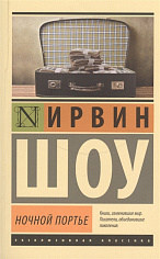 Ночной портье
