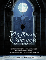 Из тьмы к звездам. Невероятная история о том, как Галилей доказал вращение Земли