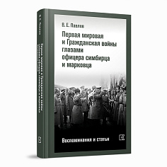 Первая мировая и Гражданская войны глазами офицера симбирца и марковца. Воспоминания и статьи. В.Е.П