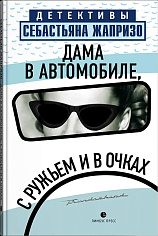 Дама в автомобиле, с ружьем и в очках