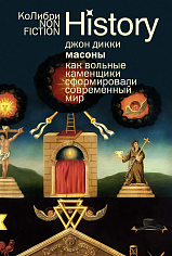 Масоны: Как вольные каменщики сформировали современный мир