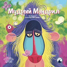 Мудрый Мандрил