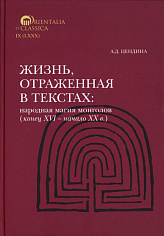 Жизнь, отраженная в текстах. Народная магия монголов (конец XVI— начало ХХ в.).