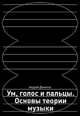 Ум, голос и пальцы. Основы теории музыки