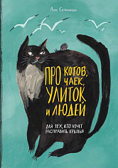 Про котов, чаек, улиток и людей