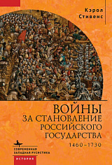Войны за становление Российского государства 1460–1730 / Кэрол Стивенс
