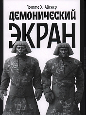 Демонический экран