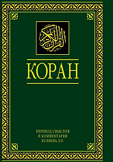 Коран. Перевод смыслов и комментари: Эльмир Кулиев. 11-е издание