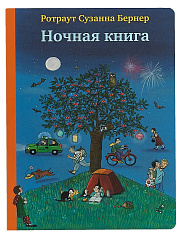 Ночная книга (2-е издание)